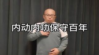 内动内功