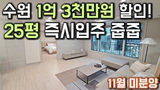 수원 1억 3천만원 할인 즉시입주 25평 줍줍 미분양 공개! 준공완료 아파트 반값으로 25평을 살수있는 수원미분양 금호리첸시아