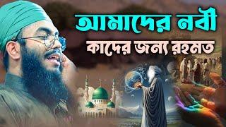 আমাদের নবী কাদের জন্য রহমত | মুফতী উবাইদুর রহমান হুযাইফী | Mufti Obaidur Rahman Huzaifi