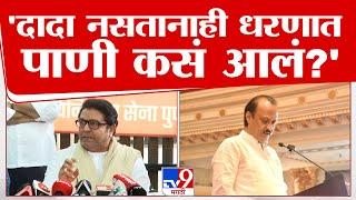 Raj Thackeray On Ajit Pawar | पूरपरिस्थितीवरून राज ठाकरे यांचा अजित पवार यांना टोला | tv9 Marathi