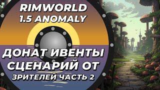 Сценарий от зрителей в Rimworld 1.5 Anomaly - Часть 2