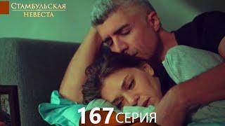 Стамбульская Невеста 167. Серия (Русский Дубляж)