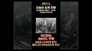 #리스승계#렌트승계 GLC300e 4MATIC 쿠페 | 보증금 235만원 할인! | 플러그인 하이브리드의 혁신!