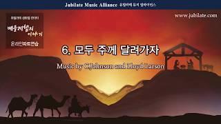 [성탄절 칸타타] 베들레헴의 이야기 6. 모두 주께 달려가자