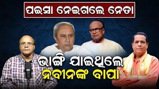 ଟଙ୍କା ନେଇଗଲେ ନେତା ; ଭାଙ୍ଗି ଯାଇଥିଲେ ନବୀନଙ୍କ ବାପା |Biju Patnaik | Naveen Patnaik|Dr Rajaram | Politics