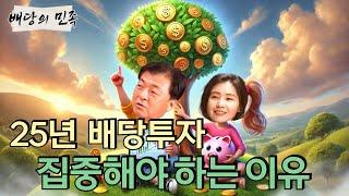 [배당의 민족] 25년 배당투자 집중해야 하는 이유