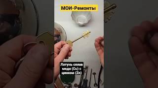 Ключ из латуни / Латунь сплав меди (Cu) с цинком (Zn)