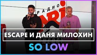 escape, Даня Милохин - so low (Live @ Радио ENERGY)