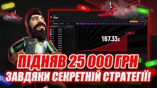 Aviator | Безпрограшна схема?! | Підняв 25 000 грн завдяки Секретній Стратегії!