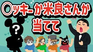 ○ッキーか米良さんか当てるゲーム！？ゲーム中にヘラヘラおふざけするTOP4