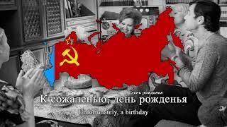 "Пусть бегут неуклюже" - Soviet Children's Birthday Song