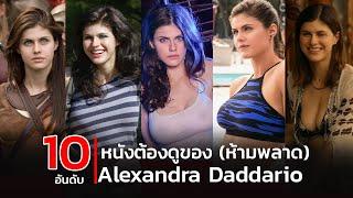 10 อันดับ หนังต้องดูของ Alexandra Daddario ห้ามพลาด (รีรัน)