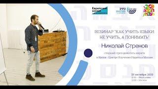 "Как учить языки: не учить, а понимать" - Николай Стренов