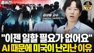 "이젠 일할 필요가 없어요" AI 때문에 미국이 난리난 이유 [김상윤 교수 풀버전]