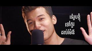 Vuthea វុទ្ធា - ក្រមុំបីស្តាយ (Kromom 3 Styles) ft. MC JR  [Lyric Video]