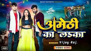 #video | अमेठी का लड़का | Amethi Ka Ladka | Sanjay Yadav | Vijay Raj | #songs