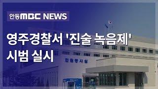 영주경찰서 '진술 녹음제' 시범실시 / 안동MBC