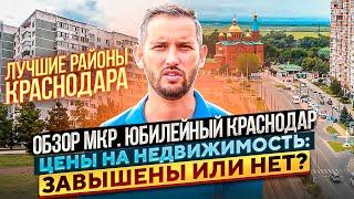 Обзор мкр. Юбилейный Краснодар, цены на недвижимость