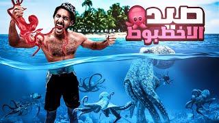 تحدي صيد الاخطبوط باليد !!  | FISHING OCTOPUS