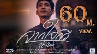 จากใจกวี - ช่างโคช (สุนทรภู่) (ปิงปองมิวสิค)  [OFFICIAL MUSICVIDEO 4K]