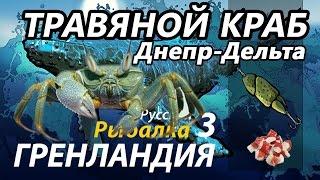 Травяной краб Днепр Дельта / РР3 [ Русская Рыбалка 3,9 Гренландия ]