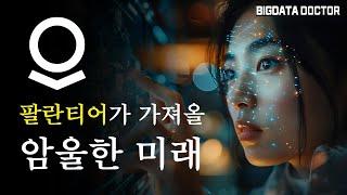 팔란티어 B2C 서비스가 가져올 암울한 미래