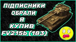 Підписники Обрали Я Купив FV215b (183) WOT BLITZ | World of Tanks Blitz #2