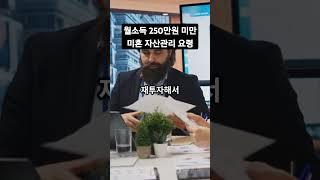 월급이 250만원 이하라면 이렇게 관리해보세요. #미혼 #월급관리 #미혼자산관리
