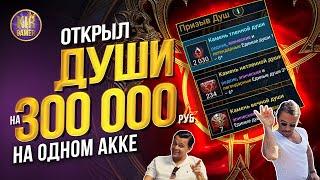 ШОК! САМОЕ НЕВЕРОЯТНО ОГРОМНОЕ ОТКРЫТИЕ ДУШ НА ОДНОМ АККАУНТЕ. RAID Shadow Legends