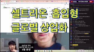 셀트리온 흡입형 치료제 글로벌 상업화 목표로 개발!!