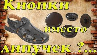 Установка кнопок вместо вышедших из стоя липучек .