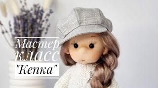 Мастер-класс "Кепка"