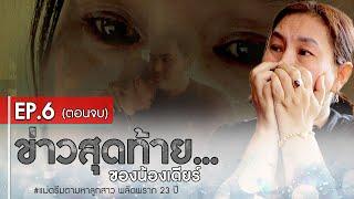 แม่ดรีมตามหาลูกสาว พลัดพราก 23 ปี EP.6 (ตอนจบ) : อีเต้ย อีจัน EtoeyEjan