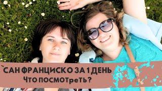 Что посмотреть в Сан Франциско за 1 день