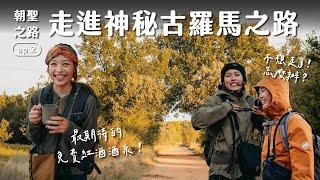 【西班牙朝聖之路Vlog Ep.2】走到快崩潰！被免費紅酒酒泉拯救？（Eng sub)