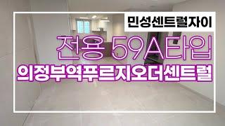 의정부역푸르지오 신축APT 전용59A타입을 소개합니다010-2449-8984