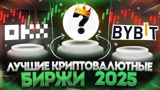 Лучшие Крипто Биржи в 2025 году для заработка