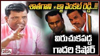 Ex MLA Gadari Kishore Sensational Comments on Minister Komatireddy | Rajgopal Reddy | Mana Toivelugu