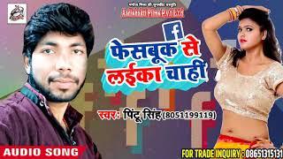 Bhojpuri Dj Song - फेसबुक से लईका चाहीं - Pintu Singh - Latest Bhojpuri Song 2018
