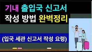 기내 입국신고서, 세관신고서 작성요령 완벽정리|이 영상 하나면 입국신고서 작성 걱정 끝!