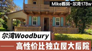 尔湾Woodbury高性价比独立屋,2582尺只有178万！