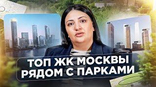 Лучшие ЖК Москвы около ПАРКОВ / ТОП-9 новостроек 2024 в окружении парков