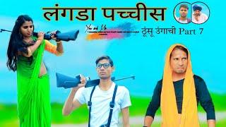 लंगडा 25 || School Wali Madam Or Thunsu Ungachi Part 7 || HAKKU SINGARIYA