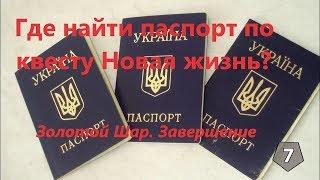 Где найти паспорт по квесту Новая жизнь? СТАЛКЕР. Золотой Шар. Завершение