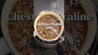 一起做一杯：Chestnut Praline Latte 栗子胡桃糖拿鐵