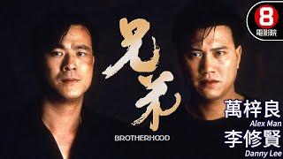 萬梓良x李修賢主演動作電影｜兄弟(Brotherhood)｜萬梓良｜李修賢｜林偉｜谷峰｜成奎安｜粵語CC中字｜ENGSUB｜8號電影院 HK Movie｜香港電影01