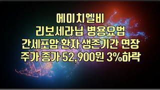 [ 주식 ] 에이치엘비, 리보세라닙 병용요법, 간세포암 환자 생존기간 연장, 주가 종가 52,900원 3%하락