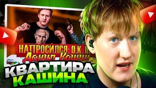 ДК СМОТРИТ НАПРОСИЛСЯ: D.K. INC. (ДАНЯ КАШИН)