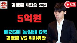 [12.1 LIVE 김명훈 농심배 4연승 도전] 우승 5억원 제26회 #농심배 6국 #김명훈 vs #쉬자위안  #김성룡바둑랩 #바둑