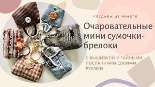 Как сшить мини-сумочки-брелоки с вышивкой и секретными посланиями.